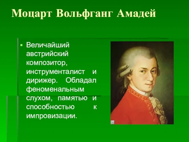 Моцарт Вольфганг Амадей Величайший австрийский композитор, инструменталист и дирижер. Обладал феноменальным слухом,