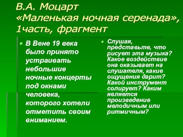 В Вене 19 века было принято устраивать небольшие ночные концерты под окнами