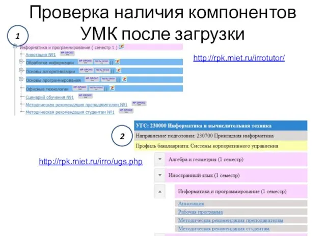 Проверка наличия компонентов УМК после загрузки http://rpk.miet.ru/irro/ugs.php http://rpk.miet.ru/irrotutor/ 1 2