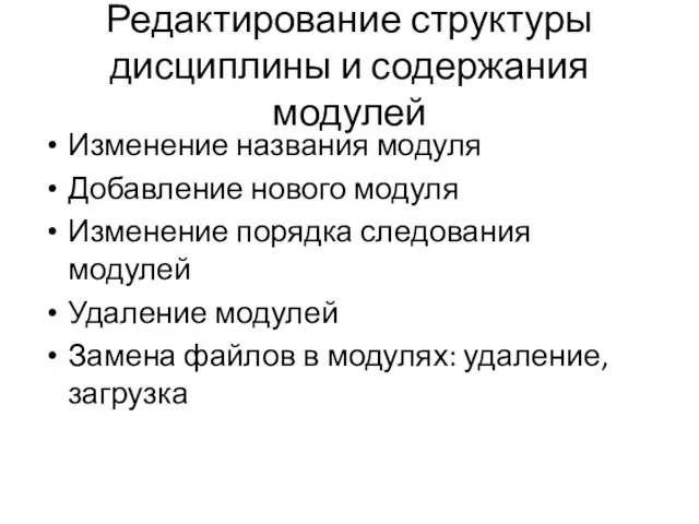 Редактирование структуры дисциплины и содержания модулей Изменение названия модуля Добавление нового модуля