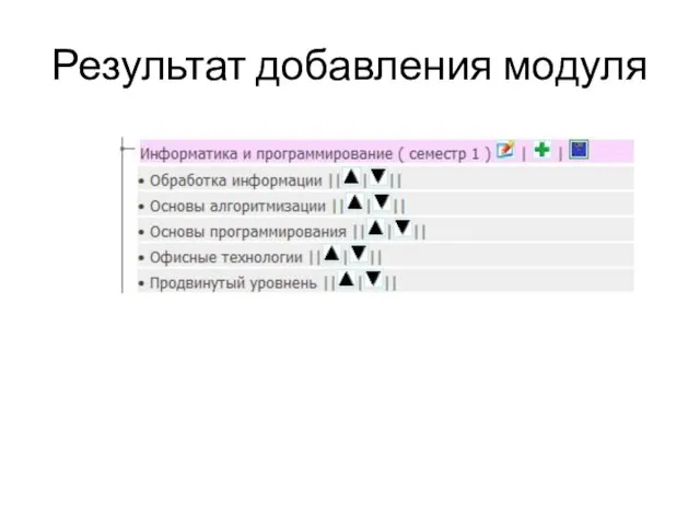 Результат добавления модуля