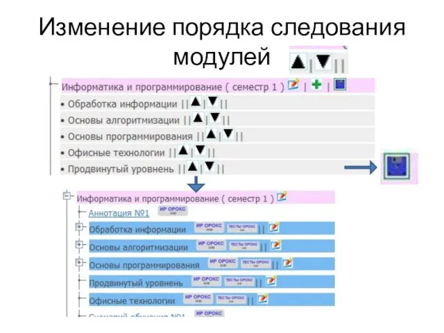 Изменение порядка следования модулей