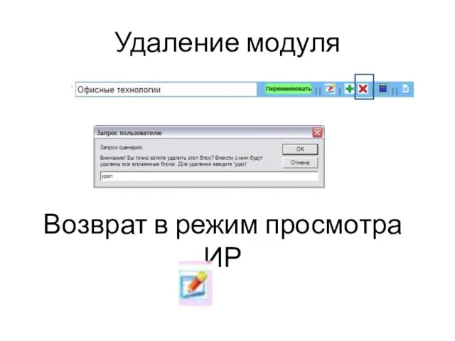 Удаление модуля Возврат в режим просмотра ИР