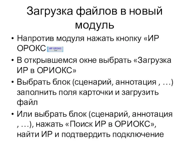 Загрузка файлов в новый модуль Напротив модуля нажать кнопку «ИР ОРОКС» В