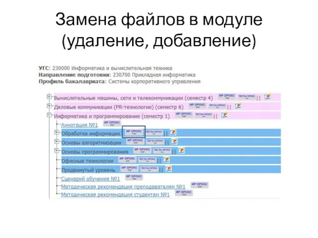 Замена файлов в модуле (удаление, добавление)