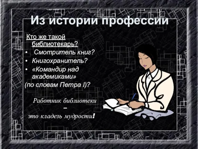 Из истории профессии Кто же такой библиотекарь? Смотритель книг? Книгохранитель? «Командир над