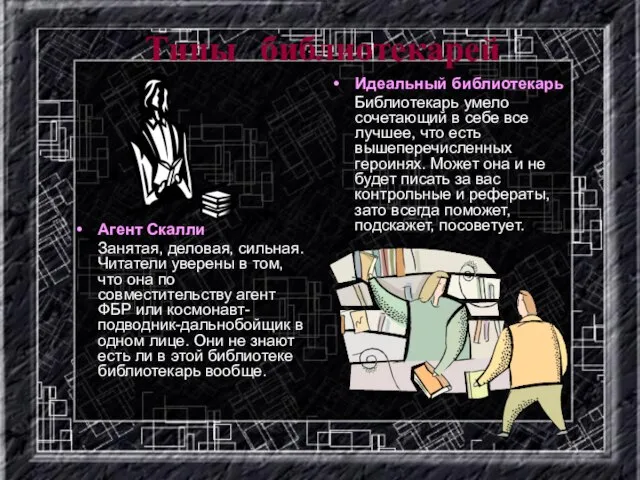 Типы библиотекарей Агент Скалли Занятая, деловая, сильная. Читатели уверены в том, что