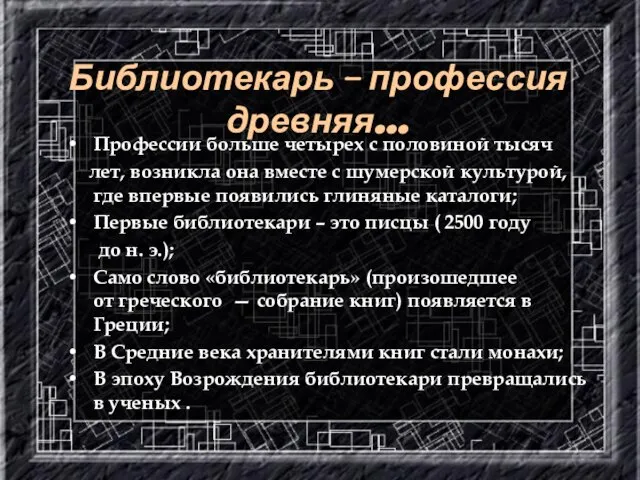 Библиотекарь – профессия древняя… Профессии больше четырех с половиной тысяч лет, возникла