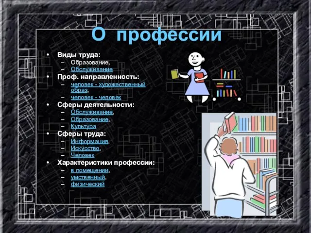 О профессии Виды труда: Образование, Обслуживание Проф. направленность: человек - художественный образ,