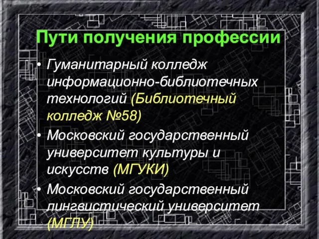 Пути получения профессии Гуманитарный колледж информационно-библиотечных технологий (Библиотечный колледж №58) Московский государственный