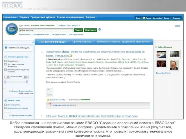 Добро пожаловать на практическое занятие EBSCO “Создание оповещений поиска в EBSCOhost”. Настроив