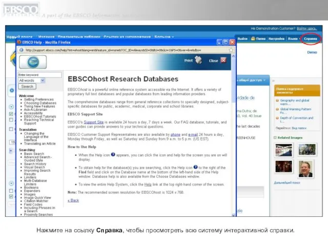Нажмите на ссылку Справка, чтобы просмотреть всю систему интерактивной справки.