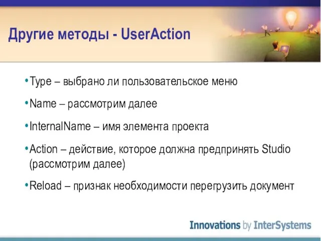 Другие методы - UserAction Type – выбрано ли пользовательское меню Name –