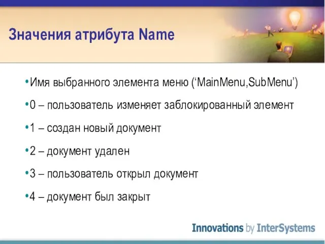 Значения атрибута Name Имя выбранного элемента меню (‘MainMenu,SubMenu’) 0 – пользователь изменяет