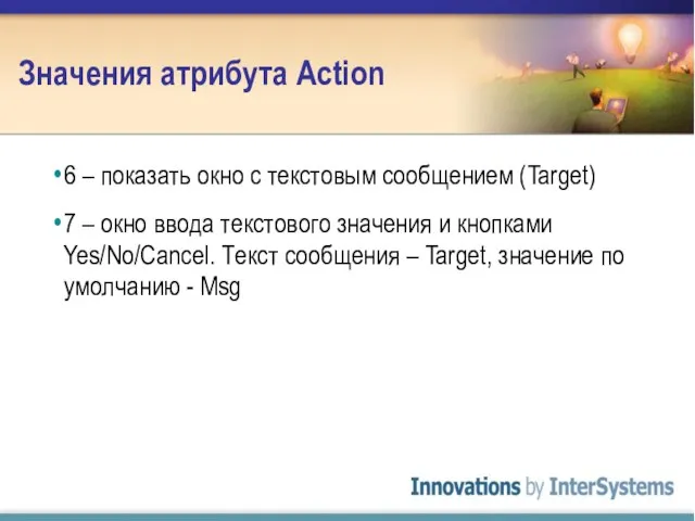 Значения атрибута Action 6 – показать окно с текстовым сообщением (Target) 7
