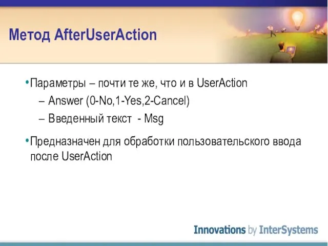 Метод AfterUserAction Параметры – почти те же, что и в UserAction Answer