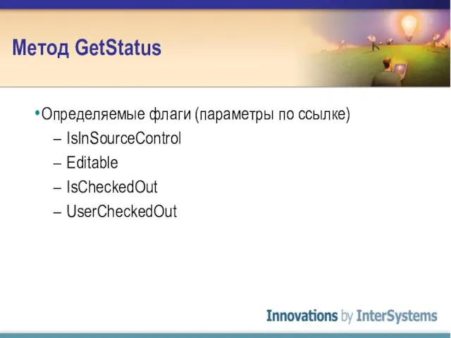 Метод GetStatus Определяемые флаги (параметры по ссылке) IsInSourceControl Editable IsCheckedOut UserCheckedOut