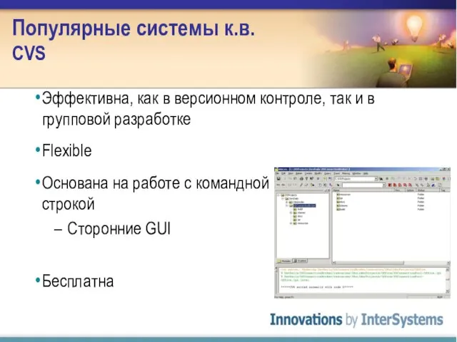 Популярные системы к.в. CVS Эффективна, как в версионном контроле, так и в