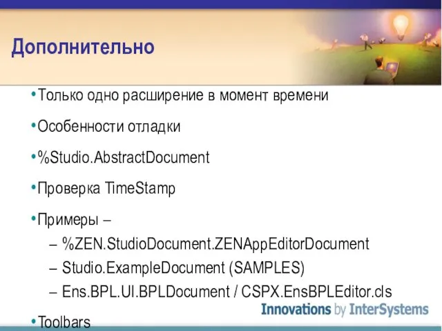 Дополнительно Только одно расширение в момент времени Особенности отладки %Studio.AbstractDocument Проверка TimeStamp