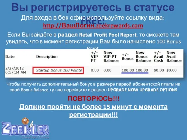 Вы регистрируетесь в статусе FREE: Для входа в бек офис используйте ссылку