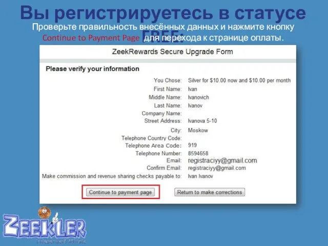 Вы регистрируетесь в статусе FREE: Проверьте правильность внесённых данных и нажмите кнопку