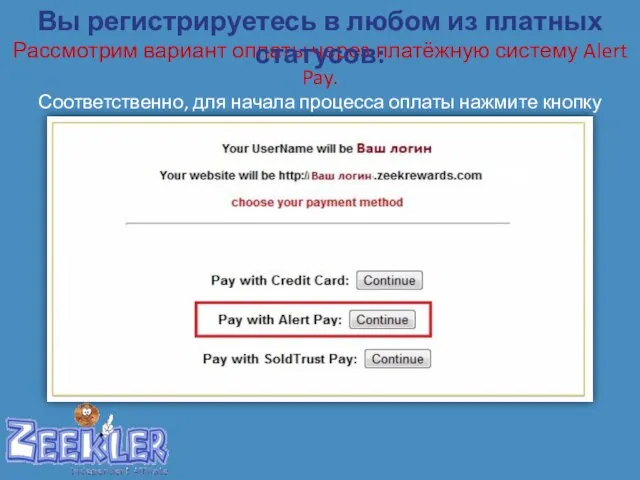 Рассмотрим вариант оплаты через платёжную систему Alert Pay. Соответственно, для начала процесса