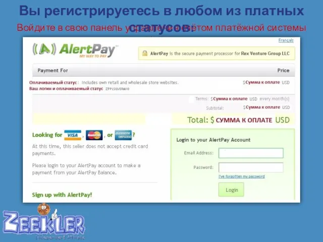 Войдите в свою панель управления счётом платёжной системы AlertPay Вы регистрируетесь в любом из платных статусов: