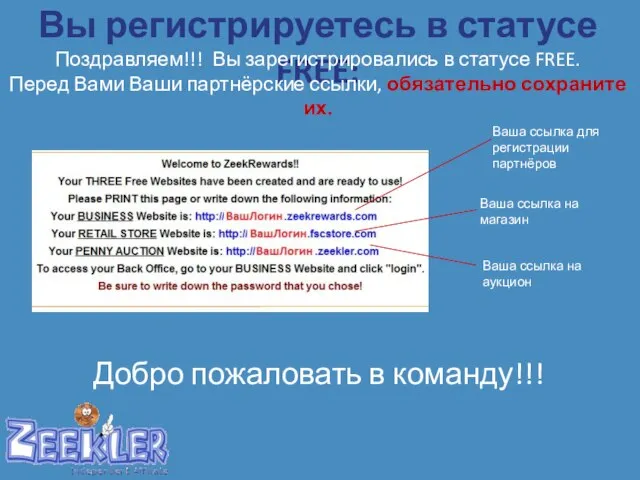 Вы регистрируетесь в статусе FREE: Поздравляем!!! Вы зарегистрировались в статусе FREE. Перед