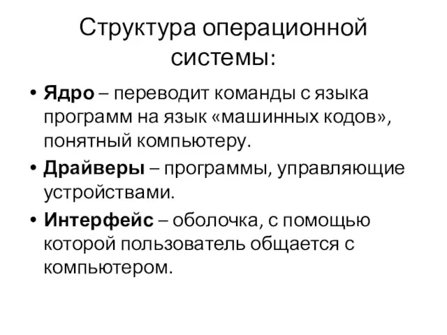 Структура операционной системы: Ядро – переводит команды с языка программ на язык