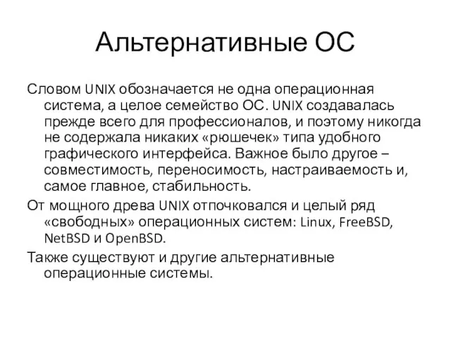 Альтернативные ОС Словом UNIX обозначается не одна операционная система, а целое семейство