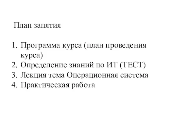 План занятия Программа курса (план проведения курса) Определение знаний по ИТ (ТЕСТ)
