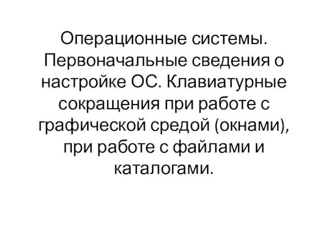 Операционные системы. Первоначальные сведения о настройке ОС. Клавиатурные сокращения при работе с