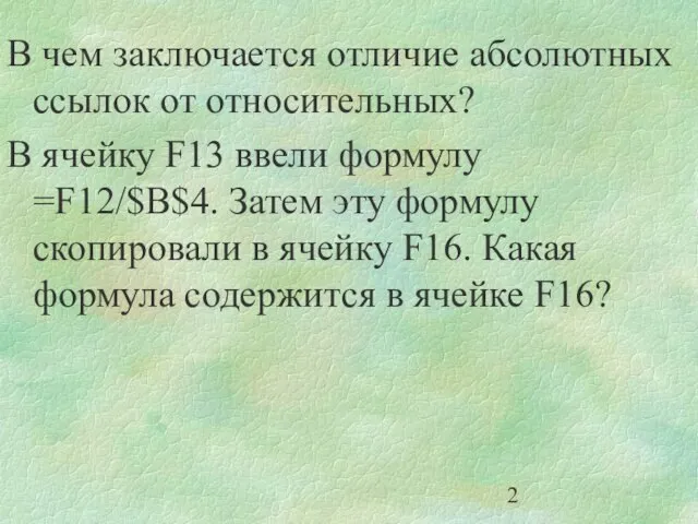 В чем заключается отличие абсолютных ссылок от относительных? В ячейку F13 ввели