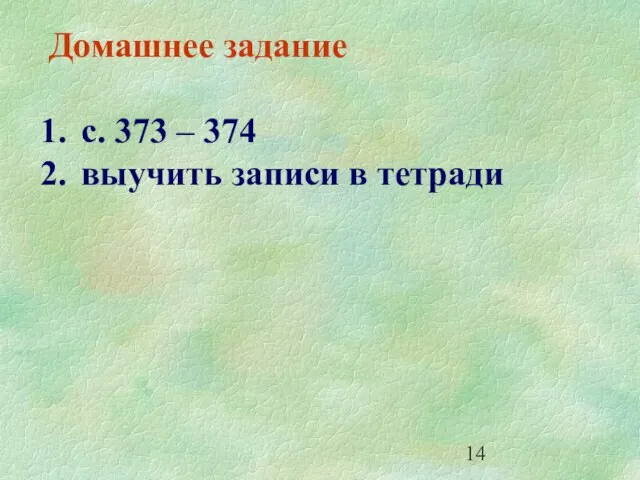 Домашнее задание с. 373 – 374 выучить записи в тетради