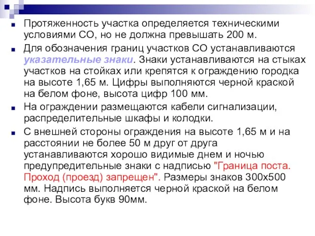 Протяженность участка определяется техническими условиями СО, но не должна превышать 200 м.