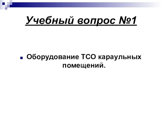 Учебный вопрос №1 Оборудование ТСО караульных помещений.