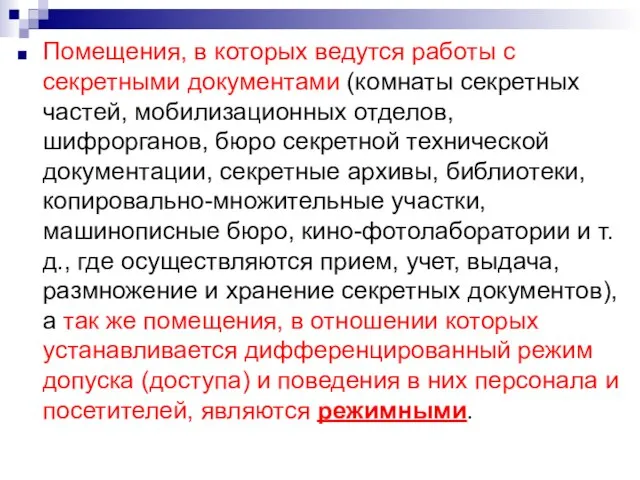 Помещения, в которых ведутся работы с секретными документами (комнаты секретных частей, мобилизационных