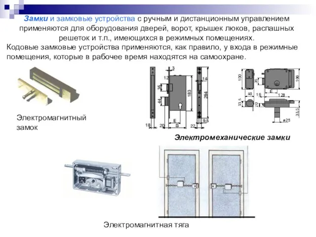 Замки и замковые устройства с ручным и дистанционным управлением применяются для оборудования