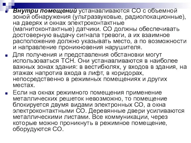 Внутри помещений устанавливаются СО с объемной зоной обнаружения (ультразвуковые, радиолокационные), на дверях