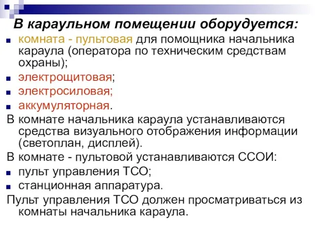 В караульном помещении оборудуется: комната - пультовая для помощника начальника караула (оператора