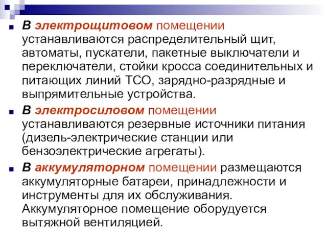 В электрощитовом помещении устанавливаются распределительный щит, автоматы, пускатели, пакетные выключатели и переключатели,