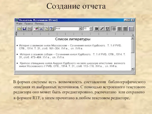 Создание отчета В формах системы есть возможность составления библиографического описания из выбранных