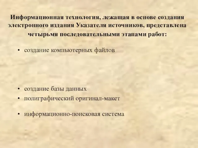 Информационная технология, лежащая в основе создания электронного издания Указателя источников, представлена четырьмя