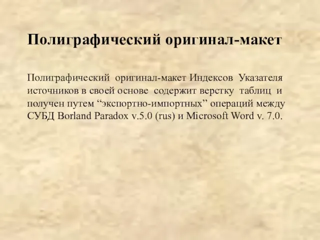 Полиграфический оригинал-макет Полиграфический оригинал-макет Индексов Указателя источников в своей основе содержит верстку