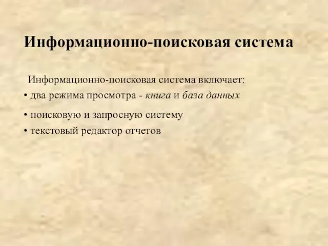 Информационно-поисковая система Информационно-поисковая система включает: два режима просмотра - книга и база