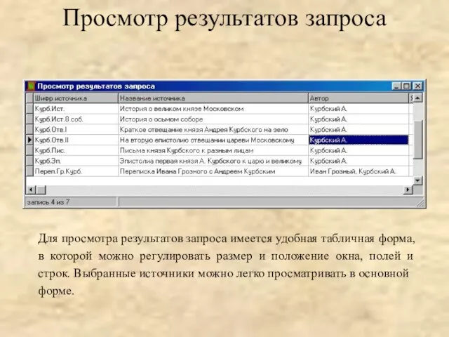 Просмотр результатов запроса Для просмотра результатов запроса имеется удобная табличная форма, в