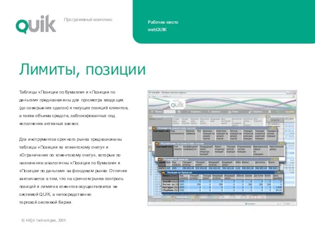 Таблицы «Позиции по бумагам» и «Позиции по деньгам» предназначены для просмотра входящих