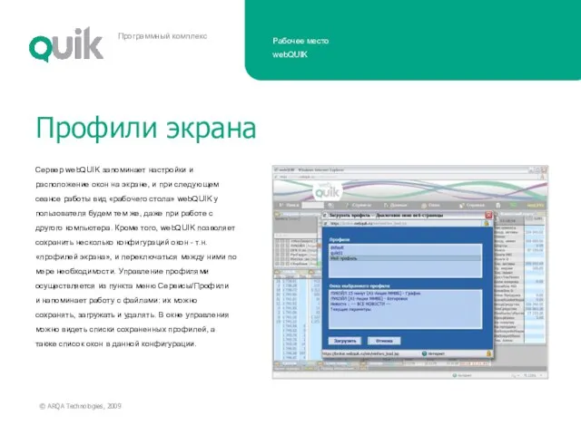 Сервер webQUIK запоминает настройки и расположение окон на экране, и при следующем