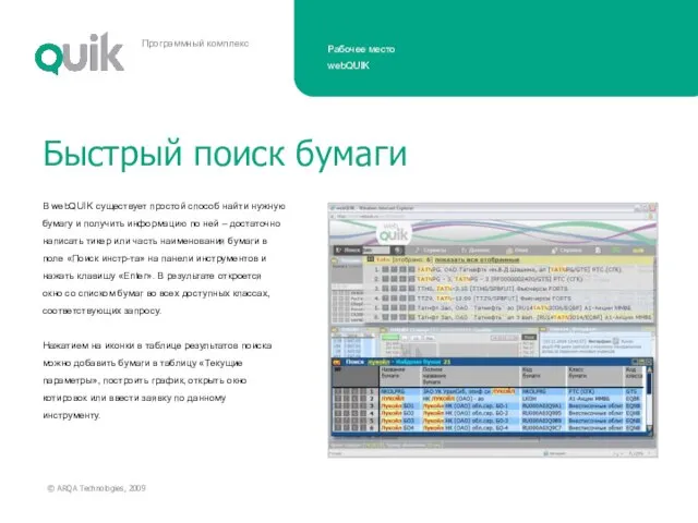 В webQUIK существует простой способ найти нужную бумагу и получить информацию по