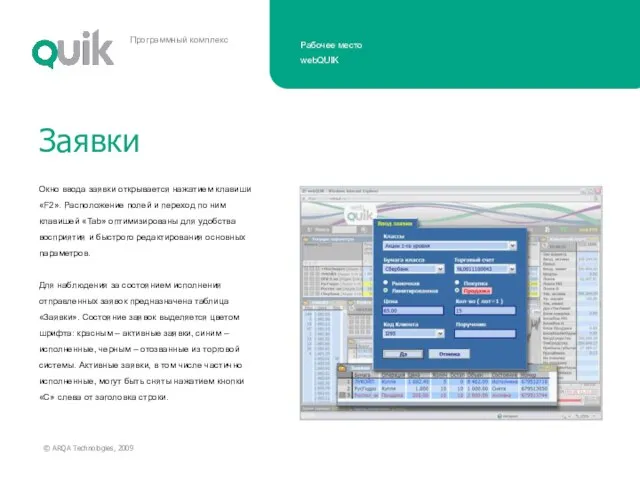 Окно ввода заявки открывается нажатием клавиши «F2». Расположение полей и переход по